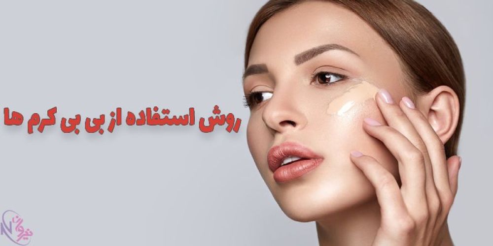 روش استفاده از کرم بی بی